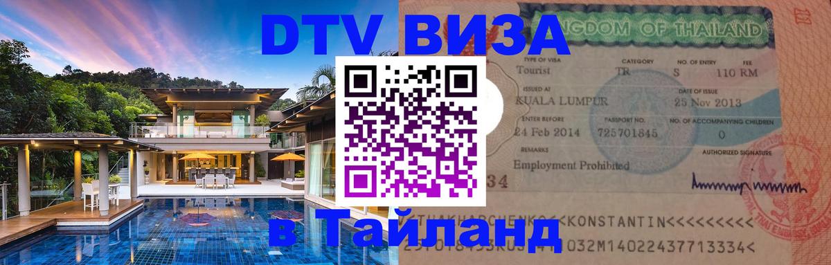 VISA в Тайланд для удалёнщиков 
