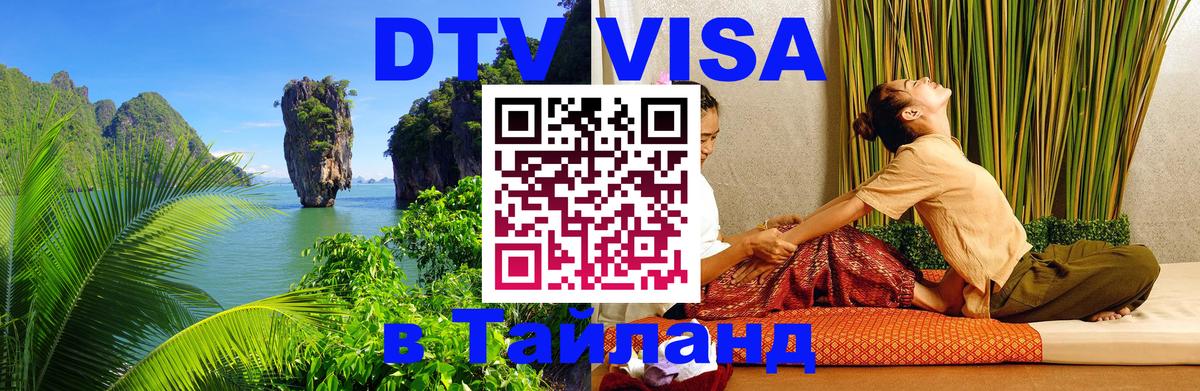Стоимость и условия DTV визы — оформление в Таиланд под ключ - Чианграй 